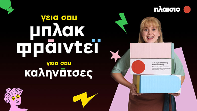 Tο Black Friday στο Πλαίσιο θα είναι εντελώς #ΚΑΛΗΝΟΤΣΕΣ!