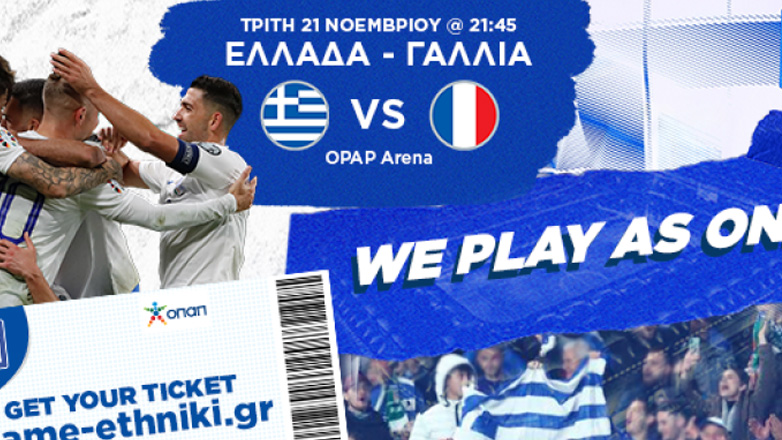 Sold out το Ελλάδα-Γαλλία