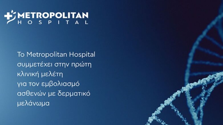 Το εμβόλιο m-RNA για τη θεραπεία του μελανώματος τώρα στο Metropolitan Hospital