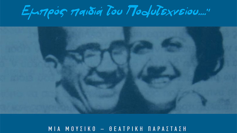 Βέμπο – Τραϊφόρος : «Εμπρός παιδιά του Πολυτεχνείου»