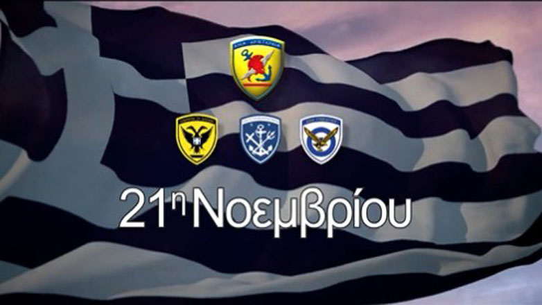 Αναλυτικά οι εκδηλώσεις εορτασμού για την ημέρα των Ενόπλων Δυνάμεων