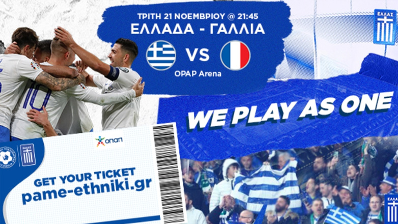 Απαραίτητη η έγκαιρη προσέλευση στον αγώνα της Εθνικής με τη Γαλλία