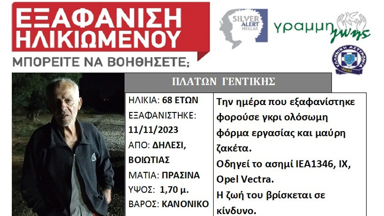 Συναγερμός για την εξαφάνιση 68χρονου από το Δήλεσι