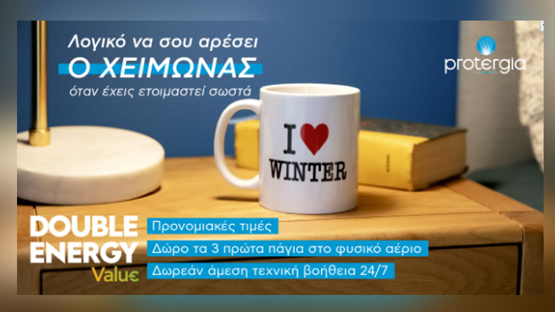 Double Energy Value από την Protergia  …και θα λατρέψεις το χειμώνα!