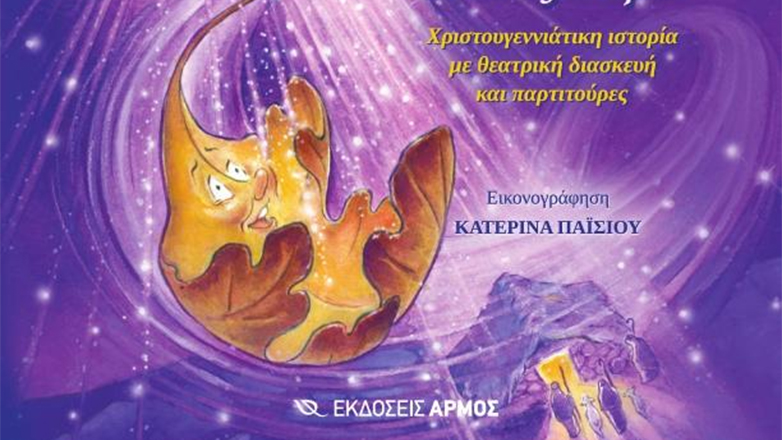 «Το Φυλλαράκι που ήθελε να ταξιδέψει»: Μια Χριστουγεννιάτικη ιστορία της Στέλλας Τζίβα