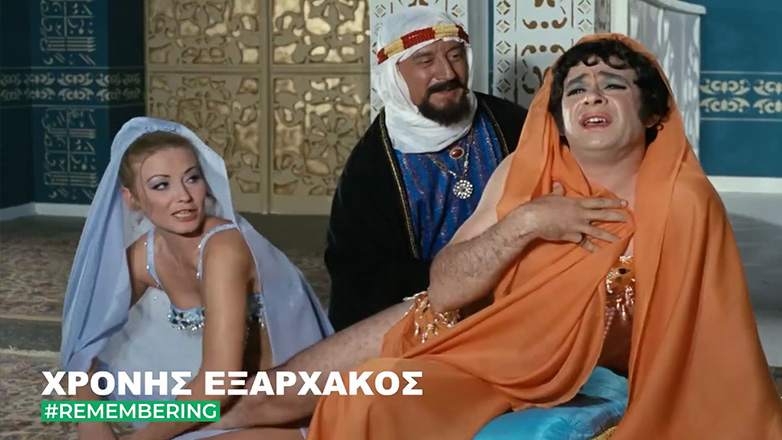 Η Φίνος Φιλμ τιμά τον σπουδαίο Χρόνη Εξαρχάκο ,που σαν σήμερα γεννήθηκε, με ένα χιουμοριστικό βίντεο