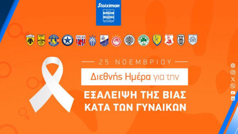 Η Super League αφιερώνει τη 12η αγωνιστική στη διεθνή μέρα για την εξάλειψη της βίας κατά των γυναικών