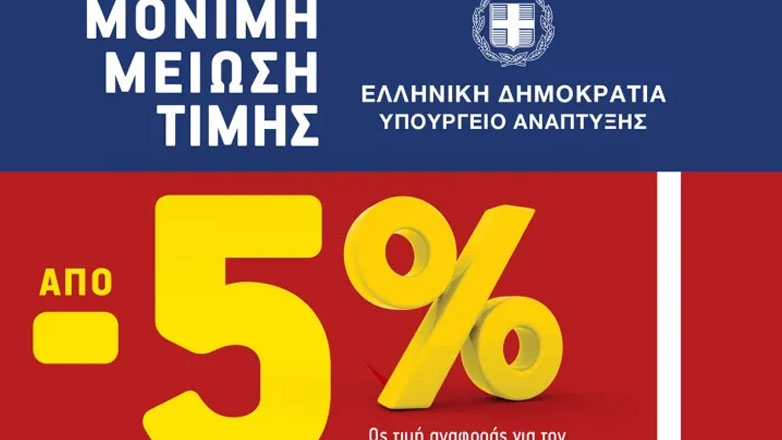 Σκρέκας: Τα προϊόντα με «μόνιμη μείωση τιμής» αυξάνουν αισθητά τις πωλήσεις τους