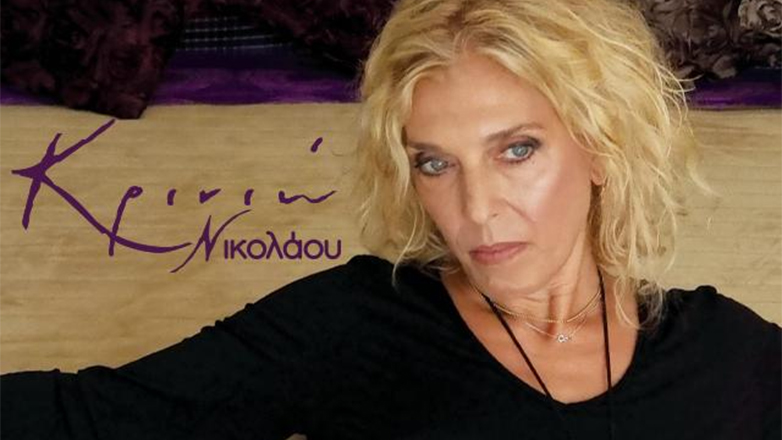 «Τα δικά μου φιλιά»: Tο νέο τραγούδι της Κρινιώς Νικολάου