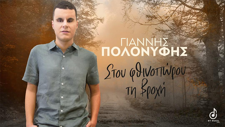 Γιάννης Πολονύφης: Ο τυφλός μουσικός και αγωνιστής της κολύμβησης επιστρέφει με νέο τραγούδι