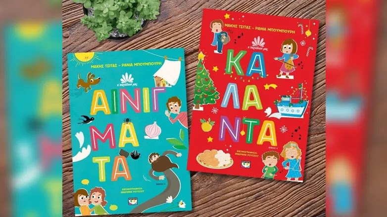 Μάκης Τσίτας – Ράνια Μπουμπουρή: «Αινίγματα» και «Κάλαντα», οι νέοι τίτλοι στη σειρά «Η Παράδοσή μας»