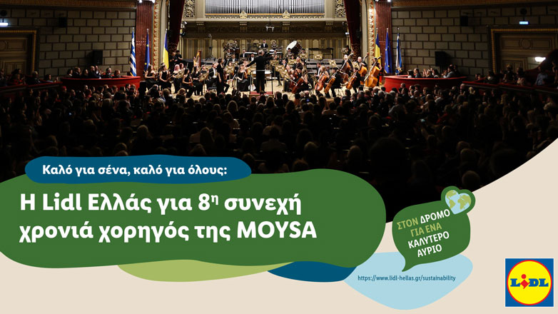 Η Lidl Ελλάς για 8η συνεχή χρονιά χορηγός της MOYSA