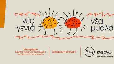 25 Νοεμβρίου: Διεθνής Ημέρα για την εξάλειψη της Βίας κατά των Γυναικών –  «Νέα γενιά. Νέα μυαλά (;)»