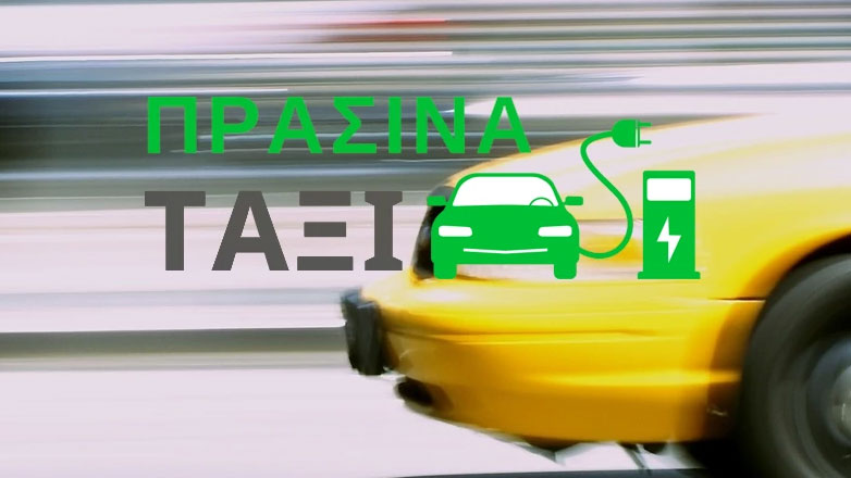 Εξοφλήθηκε η επιδότηση των 22.000 ευρώ για το πρώτο «πράσινο» ταξί