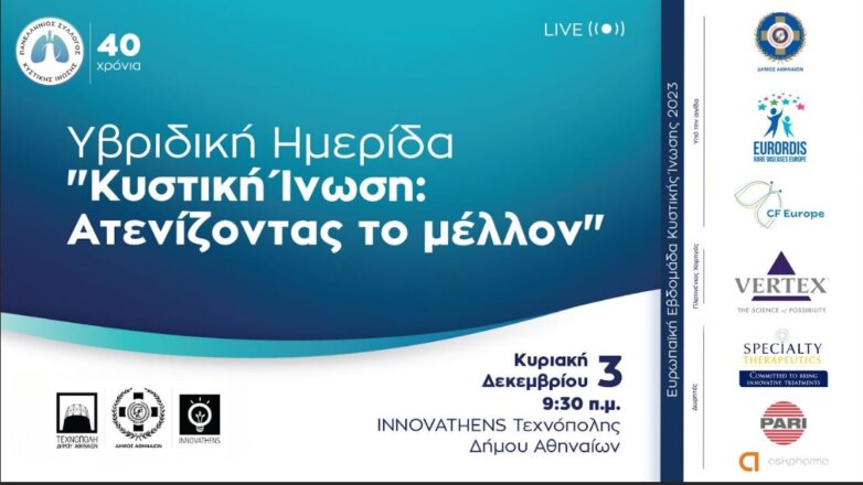 Ημερίδα “Κυστική Ίνωση: Ατενίζοντας το μέλλον”