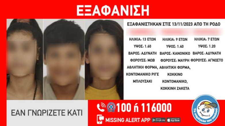 Ρόδος: Εξαφανίστηκαν από χώρο παιδικής προστασίας 3 ανήλικα αδέρφια