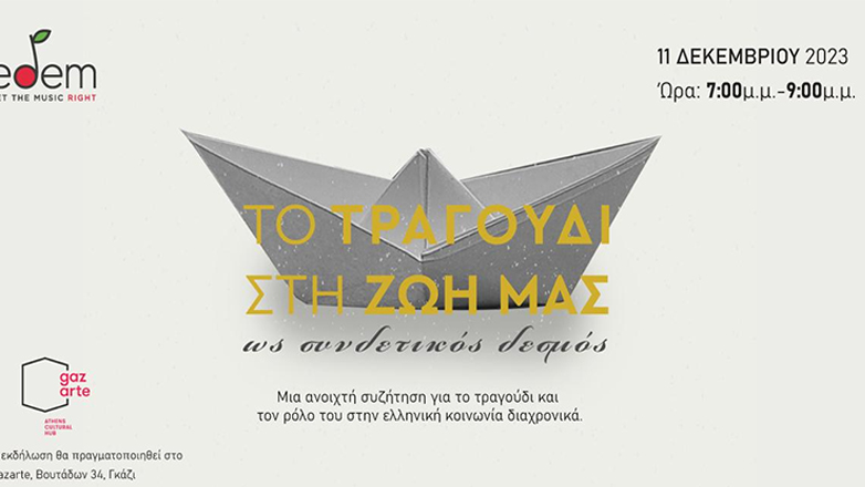 «Το τραγούδι στη ζωή μας ως συνδετικός δεσμός» – Μία ξεχωριστή εκδήλωση της ΕΔΕΜ για το ρόλο του τραγουδιού στην κοινωνία μας