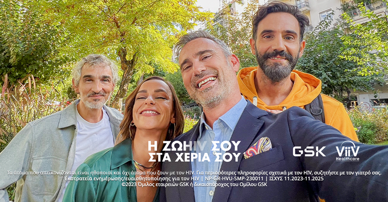 Η GSK Ελλάδος πραγματοποιεί την εκστρατεία «Η ΖΩHIV ΣΤΑ ΧΕΡΙΑ ΣΟΥ»