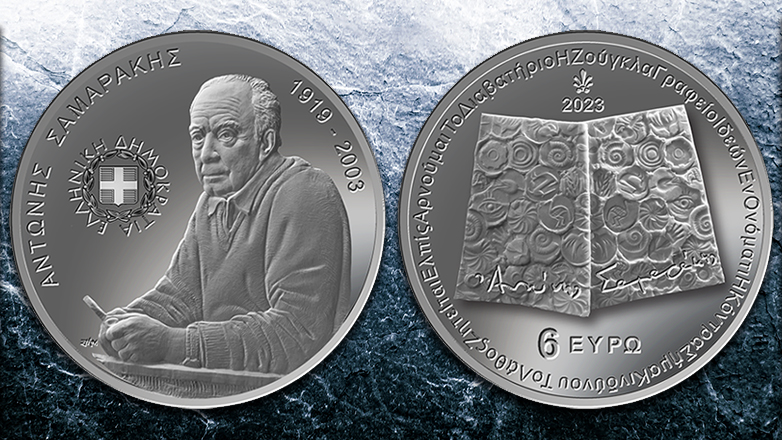 Συλλεκτικό νόμισμα από την Τράπεζα της Ελλάδος στο πλαίσιο του «Έτους Σαμαράκη»