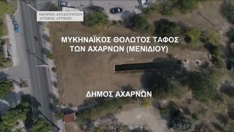 Εναέρια πλάνα του Χρήστου Γιατράκου με τον καλύτερο διατηρητέο μυκηναϊκό Θολωτό τάφο στην Αττική