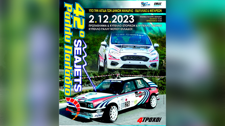 Seajets 42ο Ράλλυ Παλάδιο: Με 39 συμμετοχές ο τελευταίος ασφάλτινος αγώνας της χρονιάς