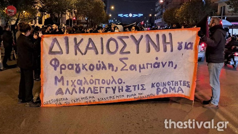 Θεσσαλονίκη: Πορεία μνήμης και αλληλεγγύης στις Ρομά κοινότητες