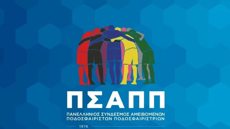 Στο πλευρό των διαιτητών ο ΠΣΑΠΠ