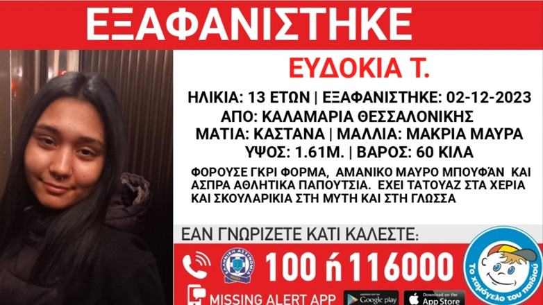 Συναγερμός για εξαφάνιση 13χρονης από την Καλαμαριά Θεσσαλονίκης