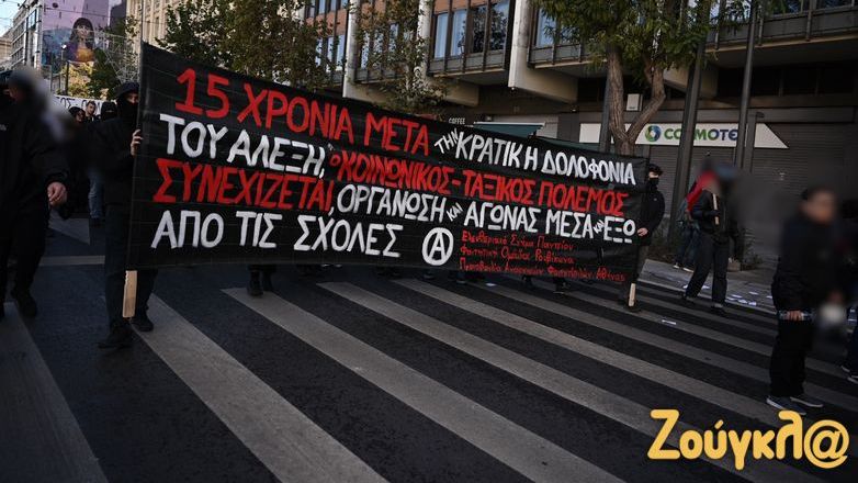Πορεία για τα 15 χρόνια από τη δολοφονία του Αλέξανδρου Γρηγορόπουλου