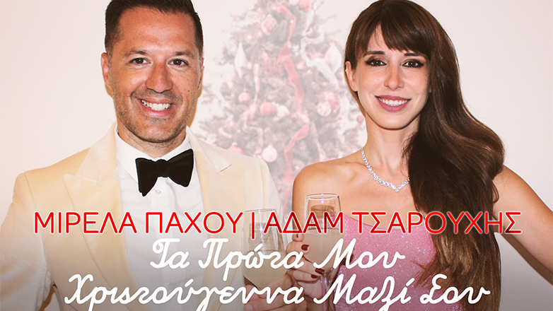 Μιρέλα Πάχου – Αδάμ Τσαρούχης «Τα πρώτα μου Χριστούγεννα μαζί σου»