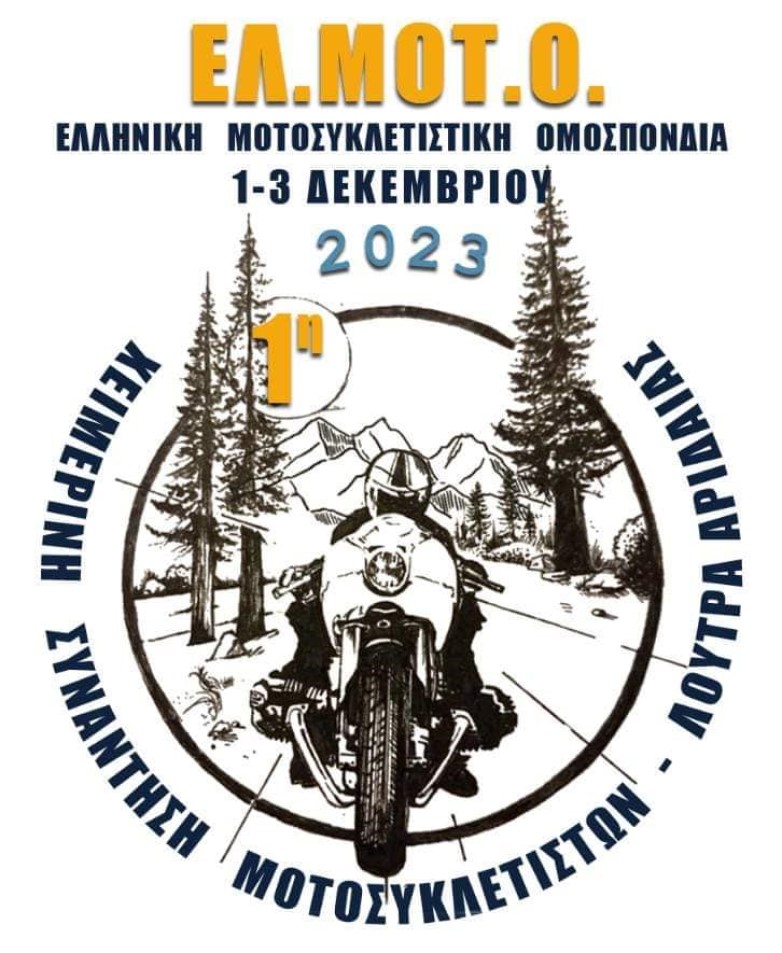 1η Χειμερινή Συνάντηση Μοτοσυκλετιστών