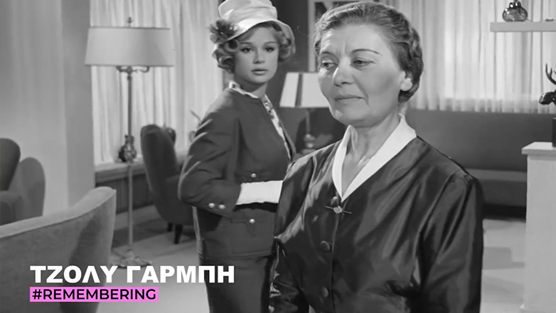 Τζόλυ Γαρμπή: Η Φίνος Φιλμ τιμά την αλησμόνητη «ψυχομάνα» του ελληνικού κινηματογράφου