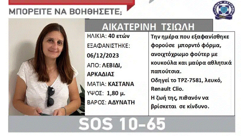 Αρκαδία: Αγωνία για την 40χρονη που εξαφανίστηκε στο Λεβίδι