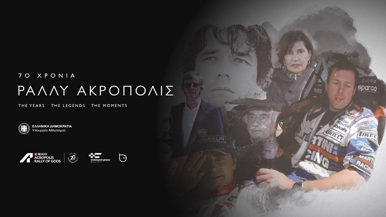 1953-2023: H 70χρονη ιστορία του Ράλλυ Ακρόπολις σε τέσσερα ντοκιμαντέρ