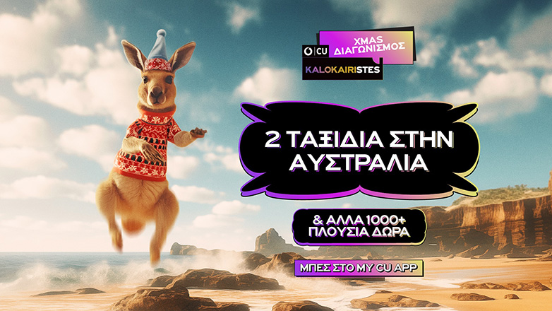 Οι CU KALOKAIRISTES πάνε Αυστραλία με τον νέο μεγάλο XMAS διαγωνισμό από το CU