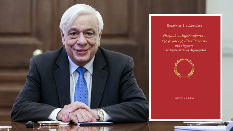 Το νέο βιβλίο του Προκόπη Παυλόπουλου