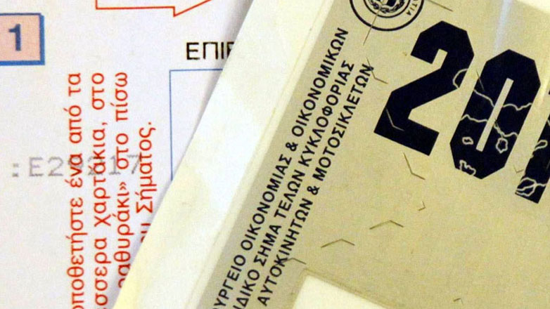 Τέλη κυκλοφορίας: Σχεδιάζονται ηπιότερα πρόστιμα για εκπρόθεσμη πληρωμή