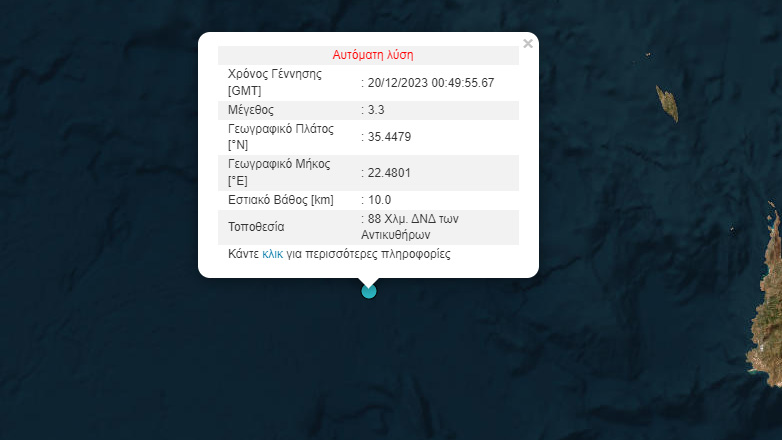 Σεισμός 3,3 Ρίχτερ ανοιχτά των Αντικυθήρων