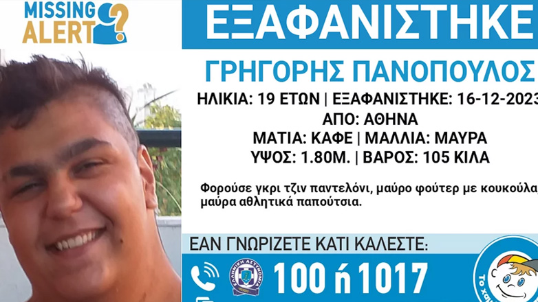 Συναγερμός για την εξαφάνιση 19χρονου από την περιοχή της Αθήνας