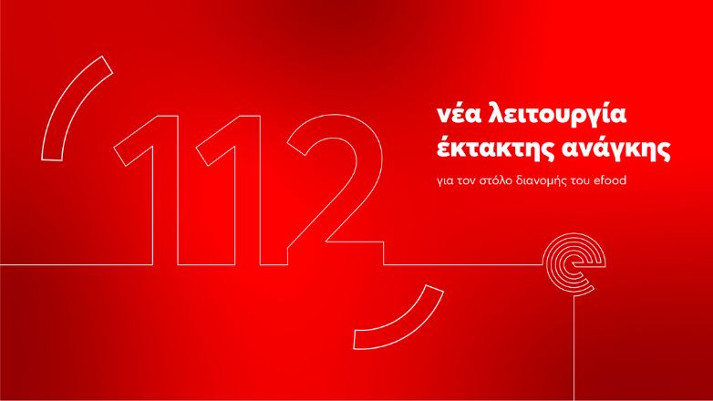 Το efood δημιούργησε μια νέα λειτουργία έκτακτης ανάγκης για τους διανομείς του