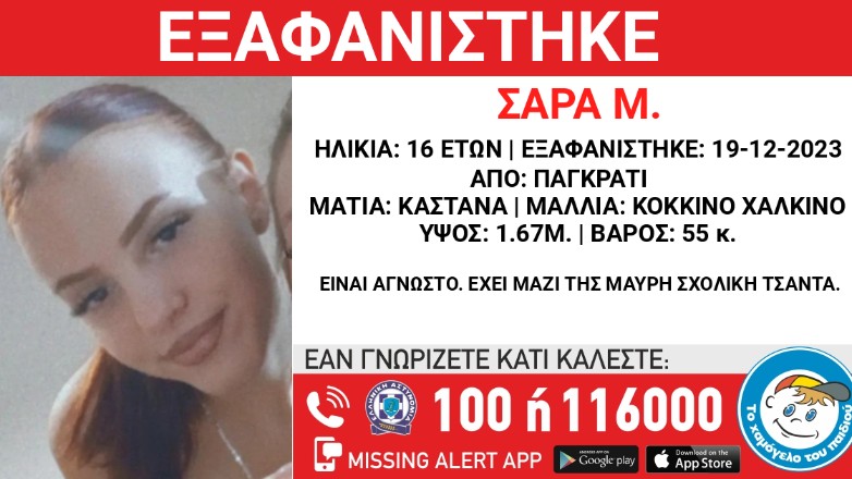 «Χαμόγελο του παιδιού»: Συναγερμός για την εξαφάνιση της ανήλικης Σάρας από το Παγκράτι