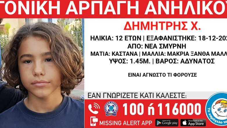 Νέα Σμύρνη: Συναγερμός για γονική αρπαγή 12χρονου