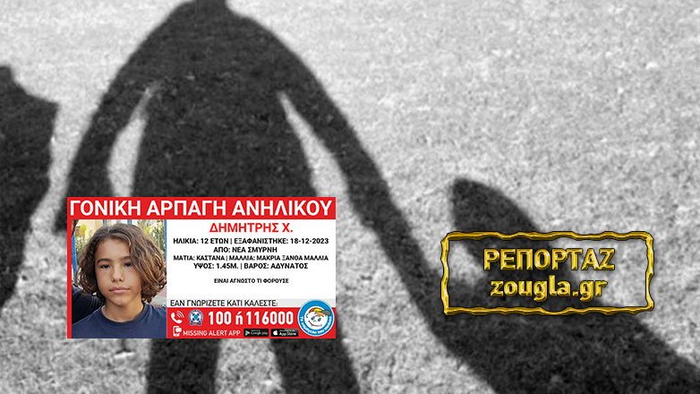 Γονική αρπαγή 12χρονου Δημήτρη: Ο παππούς του ανηλίκου μιλάει στη «Ζούγκλα»
