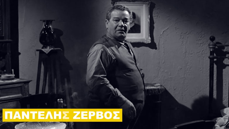 Παντελής Ζερβός: Η Φίνος Φιλμ τιμάει τον σπουδαίο ηθοποιό που σαν σήμερα γεννήθηκε