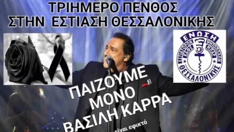 Τριήμερο πένθος με τραγούδια του Βασίλη Καρρά