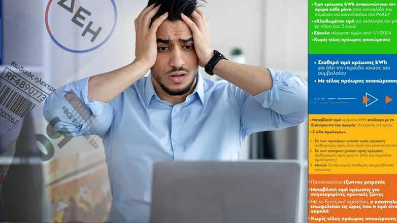 Μπερδεμένοι οι καταναλωτές με τα χρωματιστά τιμολόγια ρεύματος