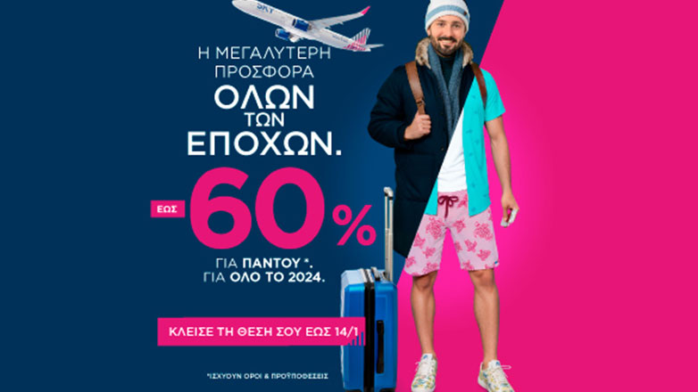 Η SKY express απογειώνει το 2024 με μια μοναδική προσφορά -60% για παντού*, για όλο τον χρόνο