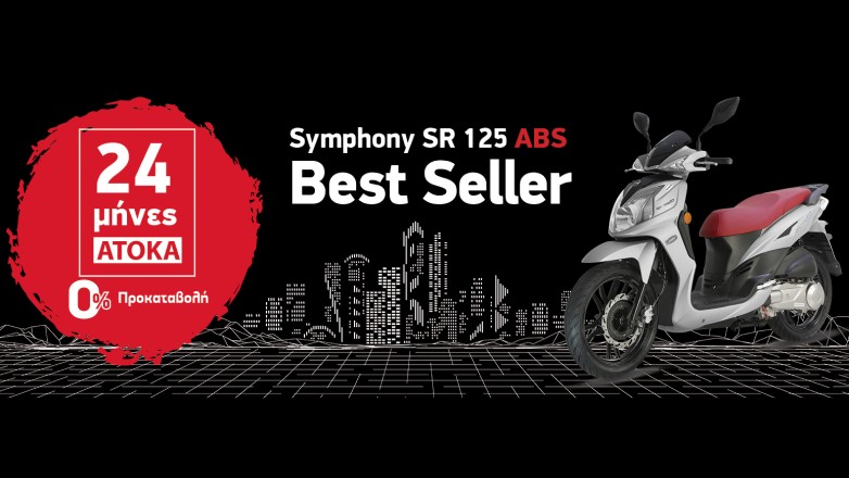 Τώρα το SYM Symphony SR 125i ABS με 0% προκαταβολή και 24 μήνες άτοκα!