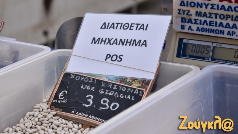 POS ψωνίζει ο κόσμος στη λαϊκή;