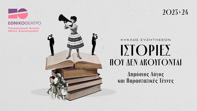 «Ιστορίες που δεν ακούγονται», από την Πειραματική Σκηνή του Εθνικού Θεάτρου